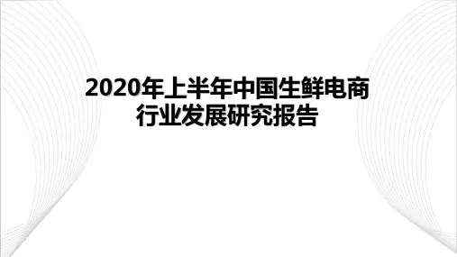 2020年上半年中国生鲜电商行业发展研究报告