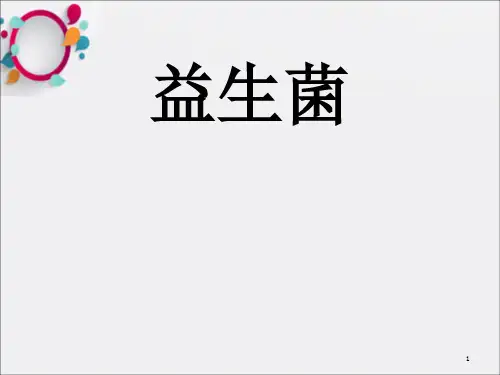 益生菌PPT课件