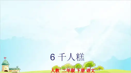 【部编本】语文二级下册《千人糕》公开课课件