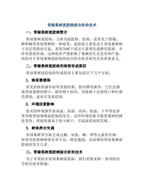 常绿果树流胶病综合防治技术