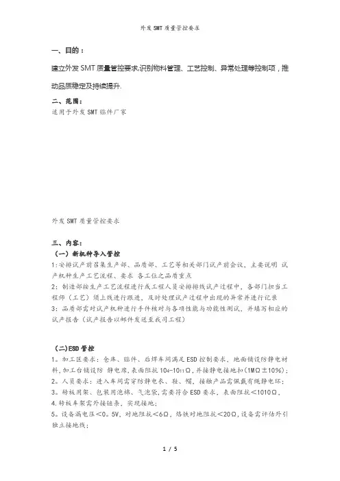 外发SMT质量管控要求