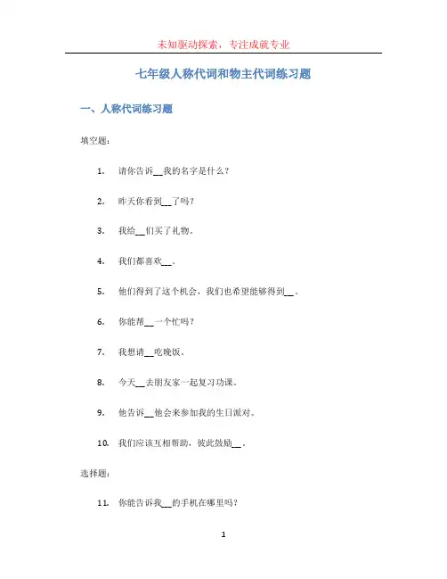 七年级人称代词和物主代词练习题