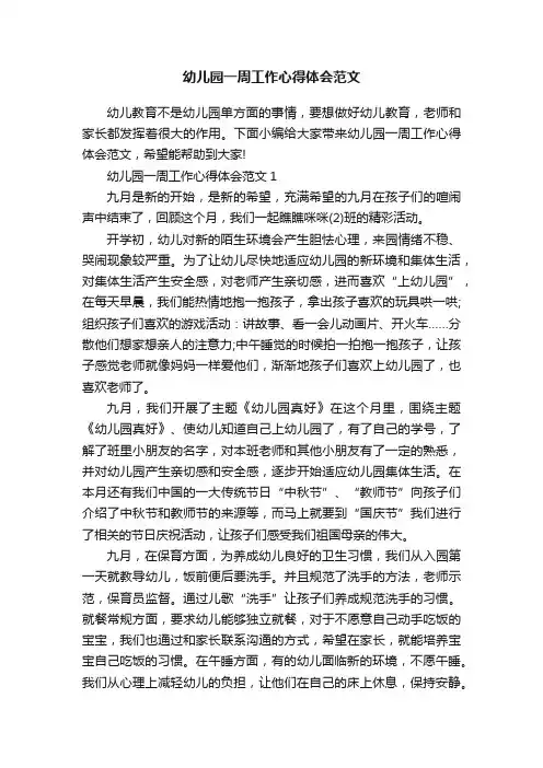 幼儿园一周工作心得体会范文