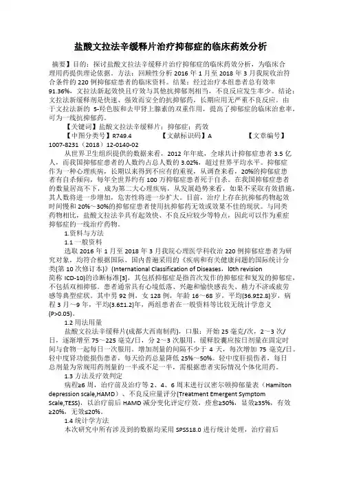 盐酸文拉法辛缓释片治疗抑郁症的临床药效分析