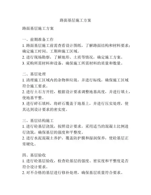路面基层施工方案
