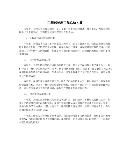 工程部年度工作总结4篇