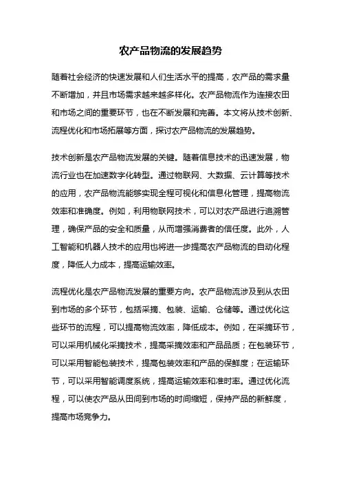 农产品物流的发展趋势