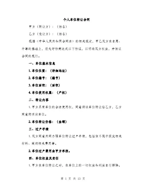 个人车位转让合同(5篇)