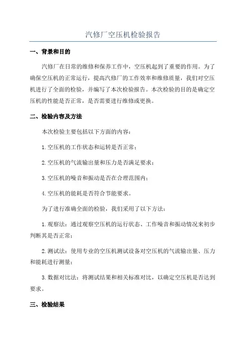 汽修厂空压机检验报告