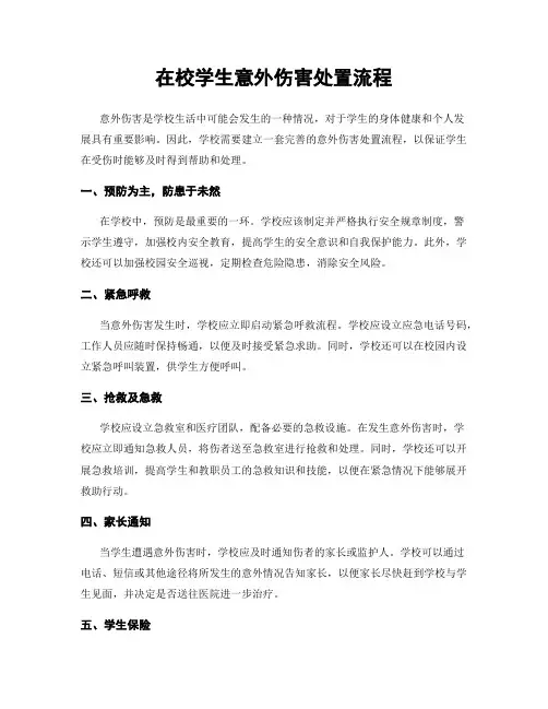 在校学生意外伤害处置流程