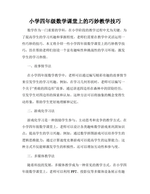 小学四年级数学课堂上的巧妙教学技巧