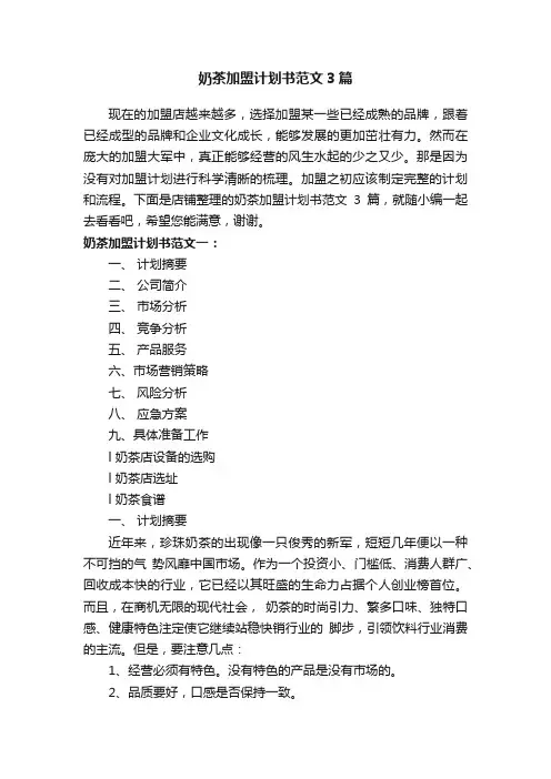 奶茶加盟计划书范文3篇
