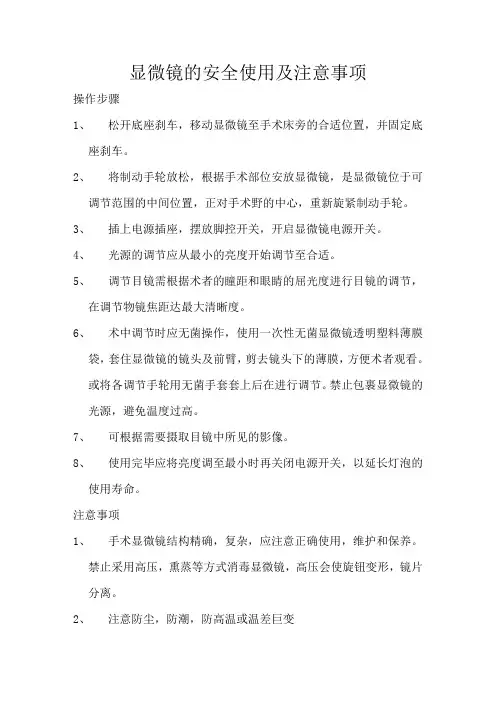 显微镜的安全使用及注意事项