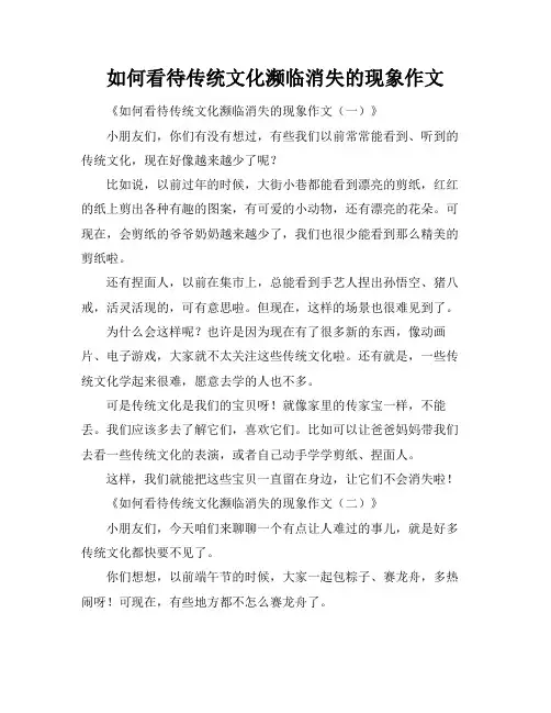 如何看待传统文化濒临消失的现象作文
