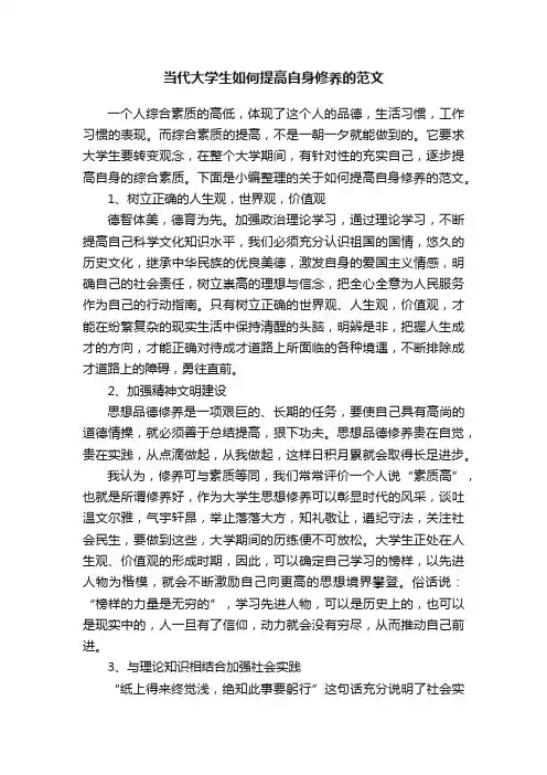 当代大学生如何提高自身修养的范文
