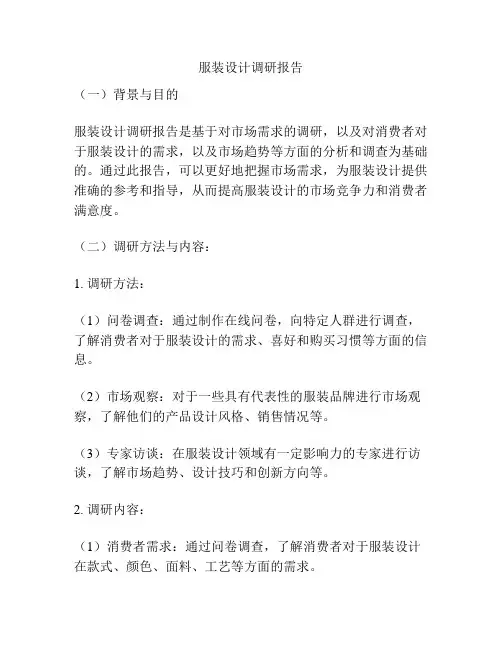 服装设计调研报告