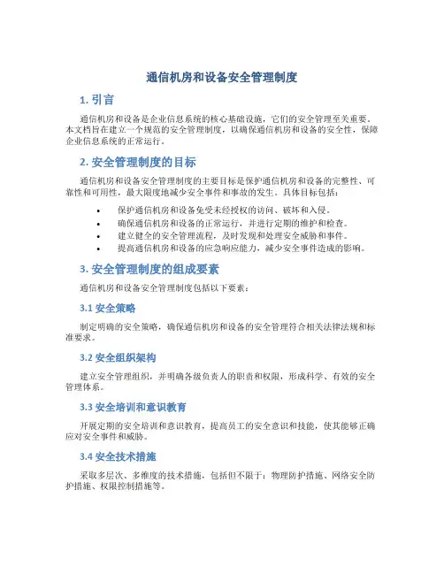 通信机房和设备安全管理制度