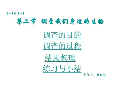 七年级生物调查我们身边的生物1