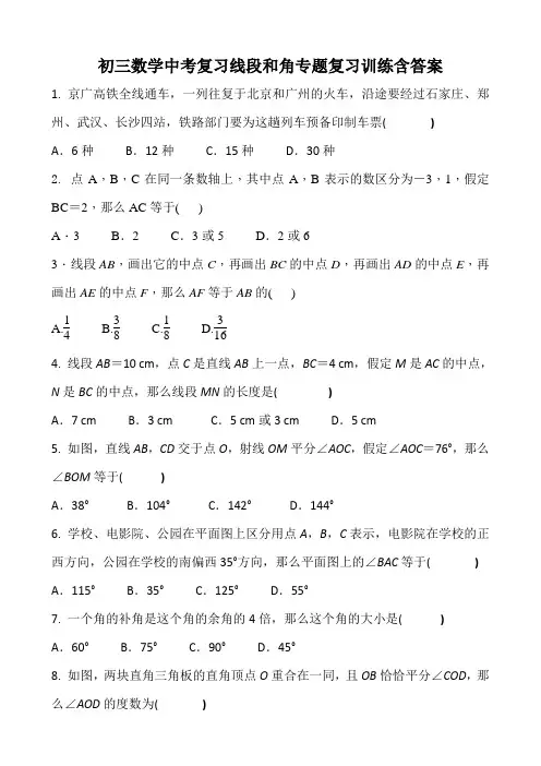 初三数学中考复习线段和角专题复习训练含答案