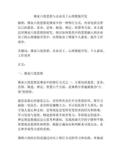佛家六度思想与企业员工心理潜能开发