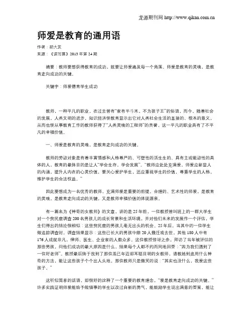 师爱是教育的通用语