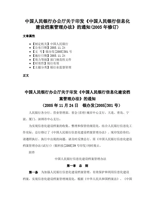 中国人民银行办公厅关于印发《中国人民银行信息化建设档案管理办法》的通知(2005年修订)