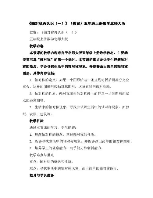《轴对称再认识(一)》(教案)五年级上册数学北师大版