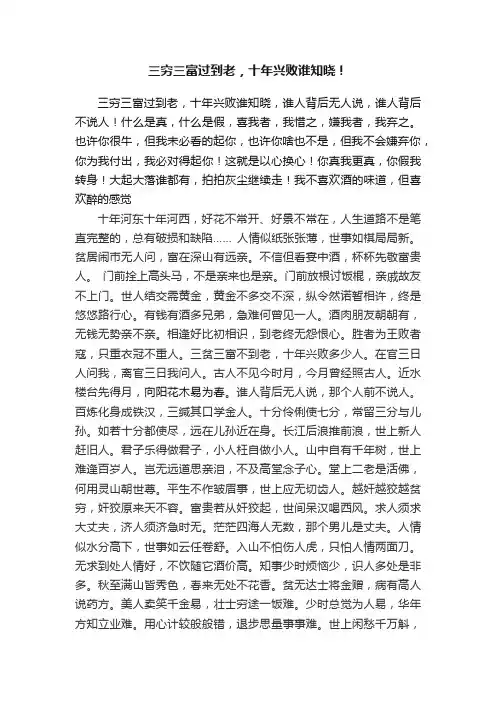 三穷三富过到老，十年兴败谁知晓！