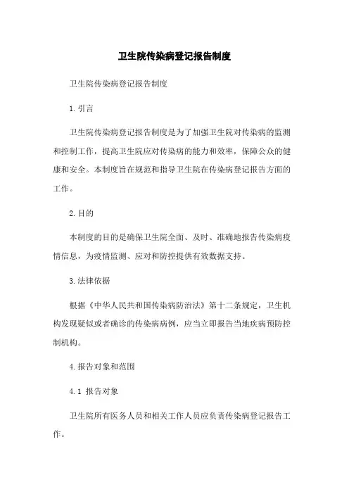 卫生院传染病登记报告制度