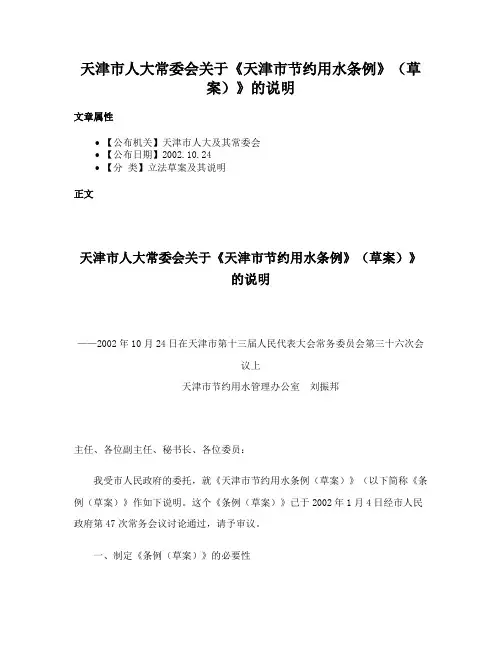 天津市人大常委会关于《天津市节约用水条例》（草案）》的说明