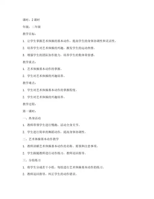 艺术体操上课教案模板范文