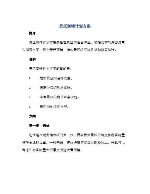 景区商铺计划方案