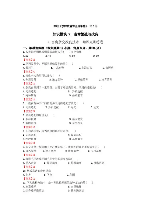 《畜禽繁殖与改良》 - 畜禽杂交改良技术    第3卷 (解析版)
