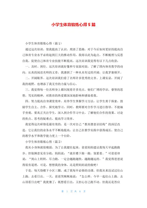 小学生体育锻炼心得5篇