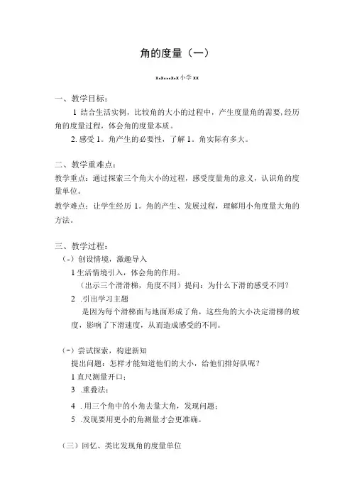《角的度量(一)》教学设计未央x小学x微课公开课教案教学设计课件