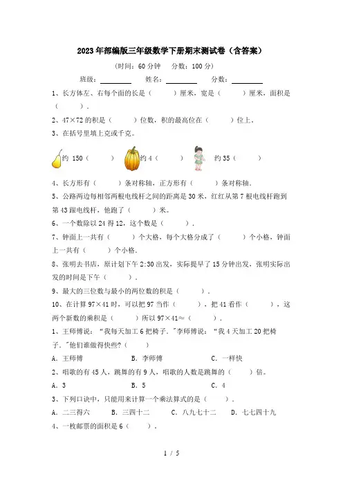 2023年部编版三年级数学下册期末测试卷(含答案)