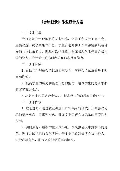 《会议记录作业设计方案-应用文写作基础》