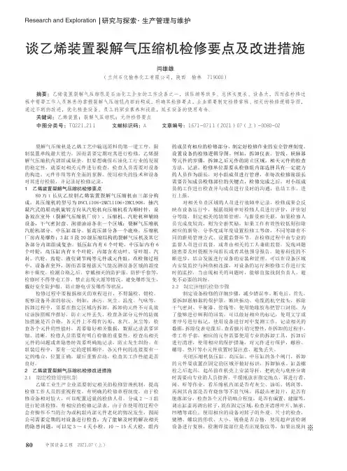 谈乙烯装置裂解气压缩机检修要点及改进措施