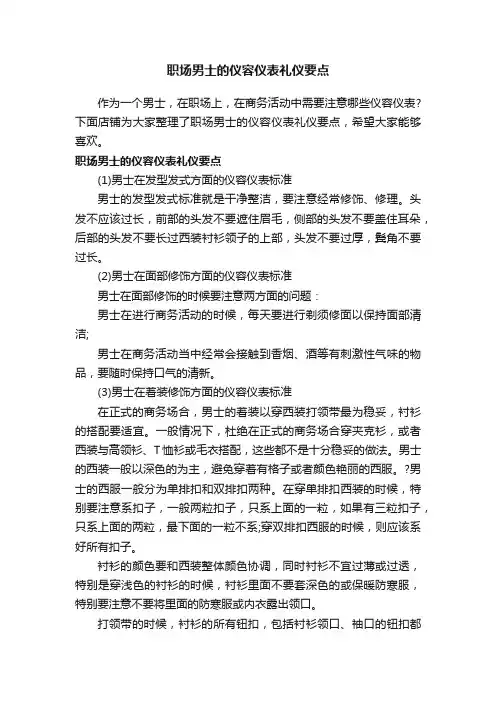 职场男士的仪容仪表礼仪要点