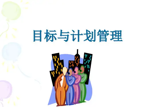 目标与计划管理(课件版)