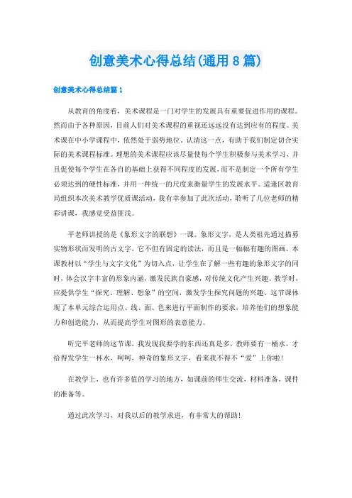 创意美术心得总结(通用8篇)