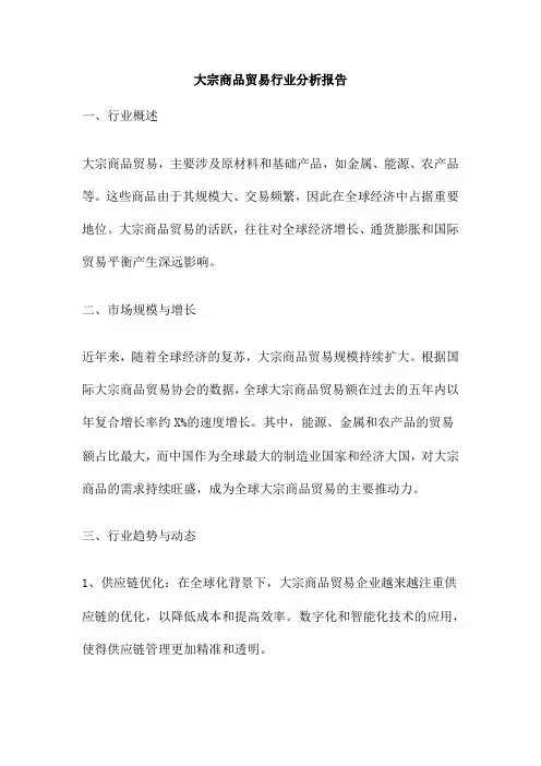 大宗商品贸易行业分析报告
