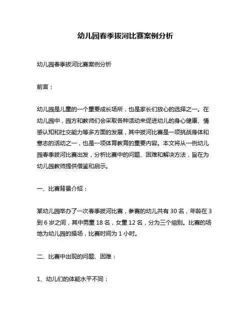 幼儿园春季拔河比赛案例分析
