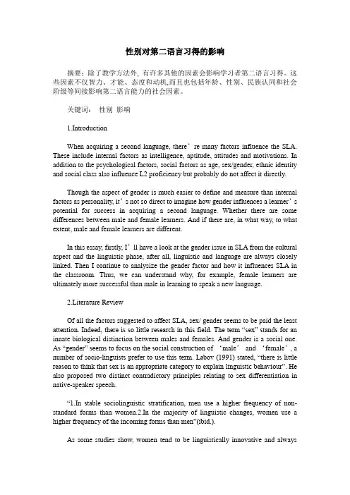 性别对第二语言习得的影响