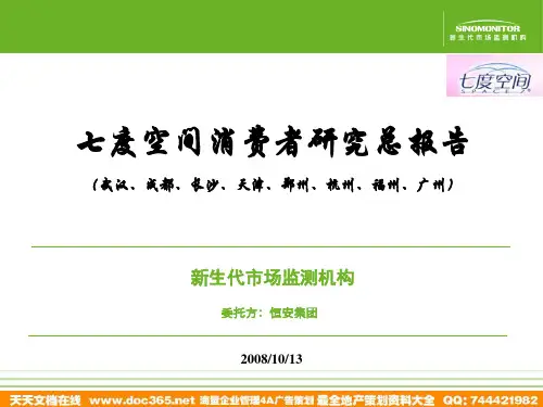 七度空间消费者研究总报告(Y-1012)课件