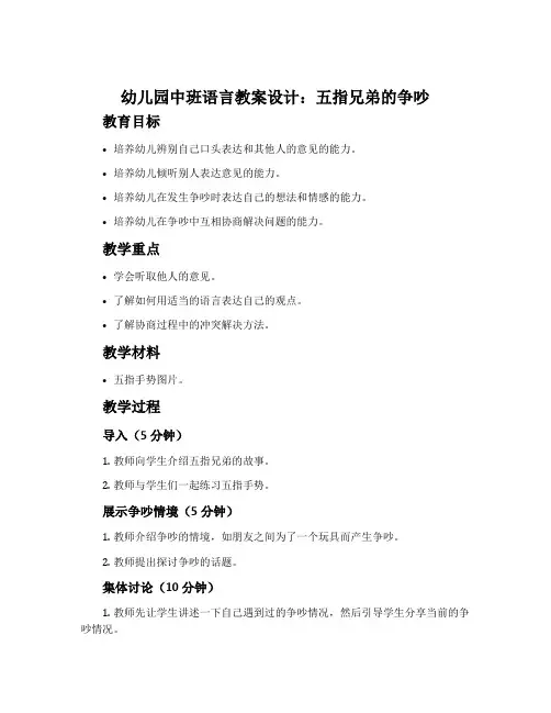 幼儿园中班语言教案设计：五指兄弟的争吵