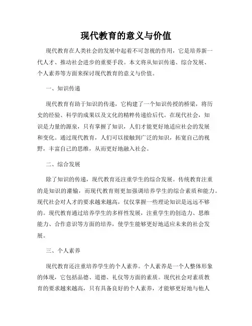 现代教育的意义与价值