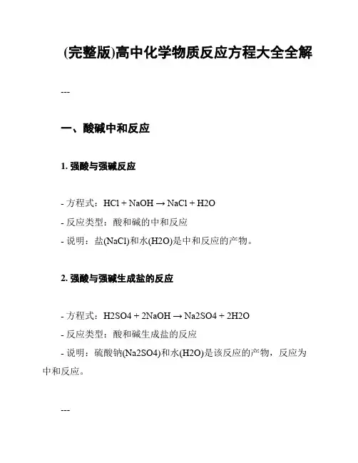 (完整版)高中化学物质反应方程大全全解