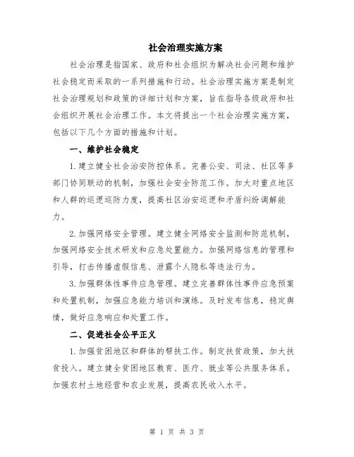 社会治理实施方案