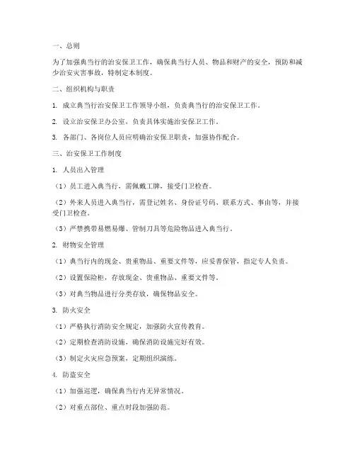典当治安保卫安全管理制度